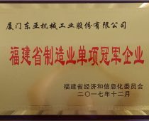 福建省制造业单项冠军企业